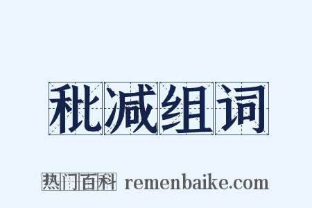 秕减组词是什么意思的图片
